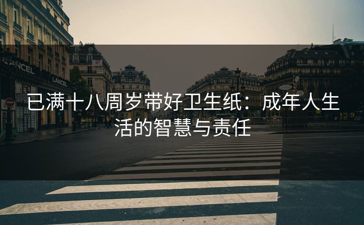 已满十八周岁带好卫生纸：成年人生活的智慧与责任