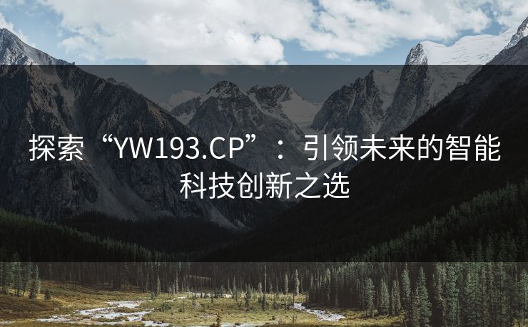 探索“YW193.CP”：引领未来的智能科技创新之选