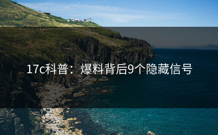 17c科普：爆料背后9个隐藏信号