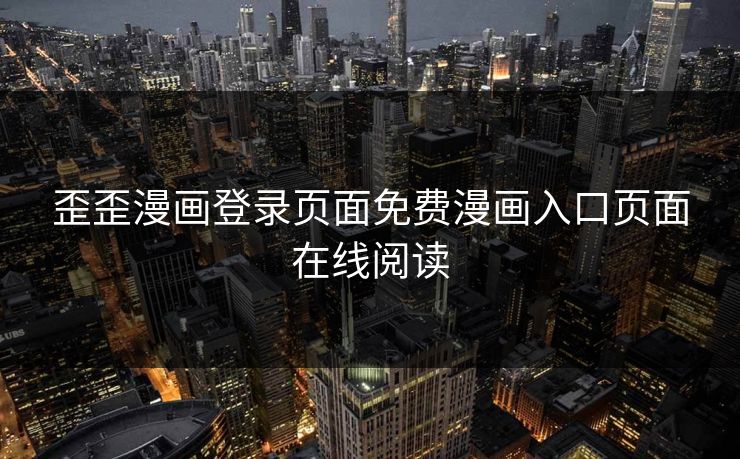 歪歪漫画登录页面免费漫画入口页面在线阅读
