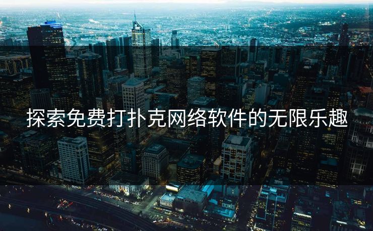 探索免费打扑克网络软件的无限乐趣
