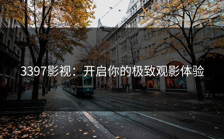 3397影视：开启你的极致观影体验