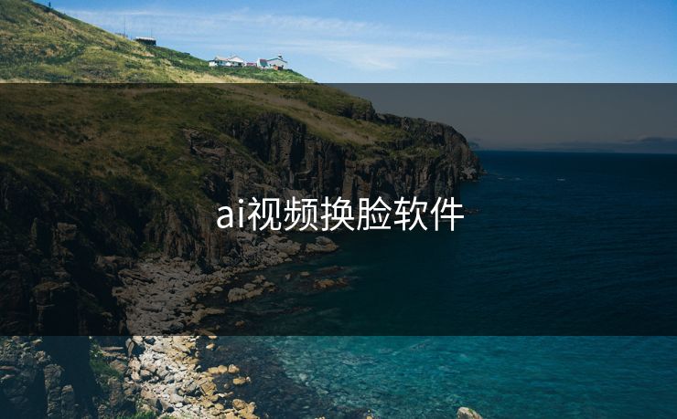 ai视频换脸软件